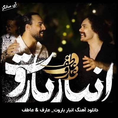 دانلود آهنگ انبار باروت عارف & عاطف